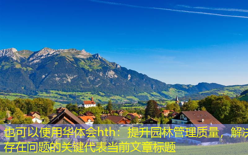 提升园林管理质量，解决存在问题的关键
