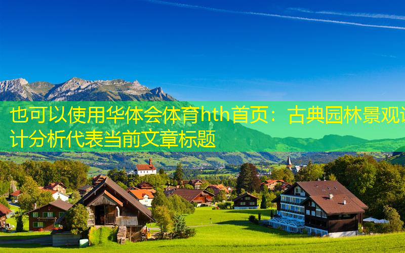 古典园林景观设计分析