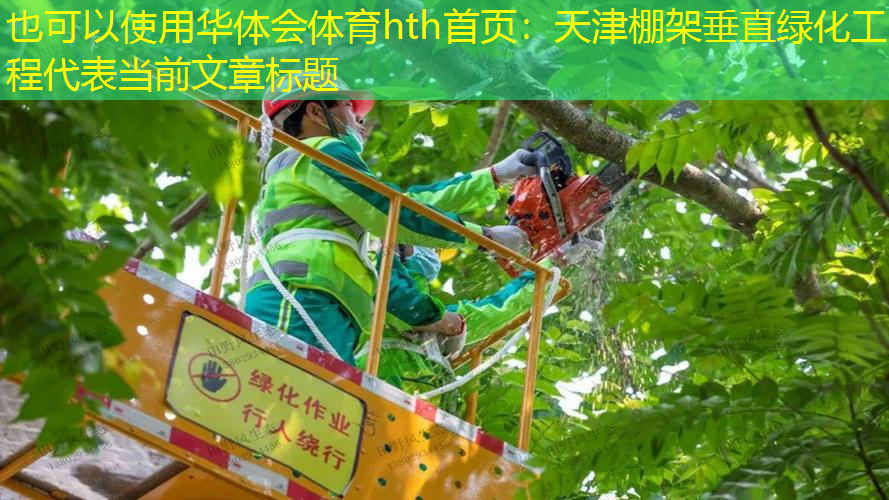 天津棚架垂直绿化工程