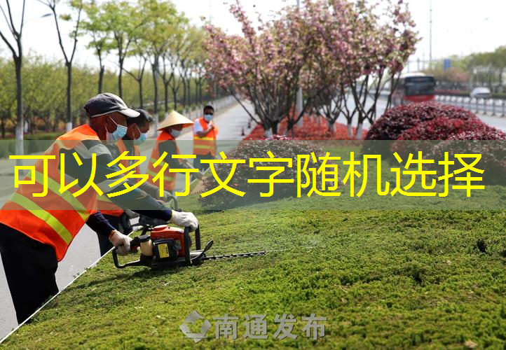 江油城市绿化管理局