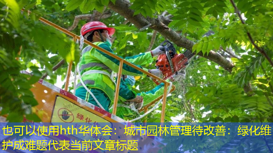 城市园林管理待改善：绿化维护成难题