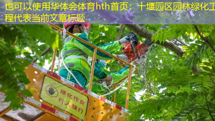十堰园区园林绿化工程