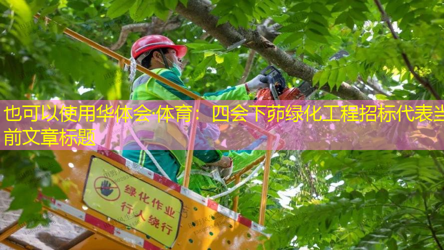 四会下茆绿化工程招标