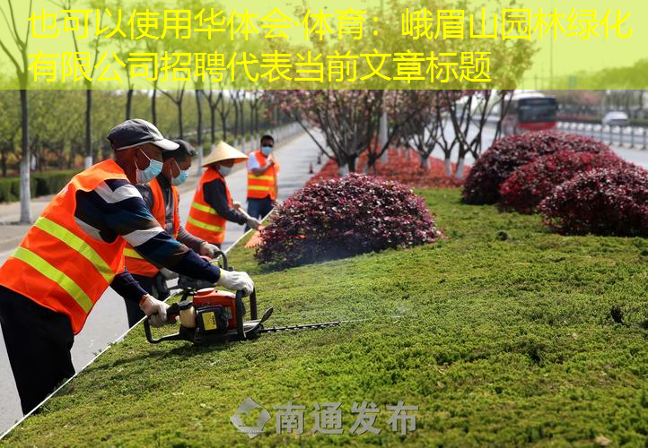 峨眉山园林绿化有限公司招聘