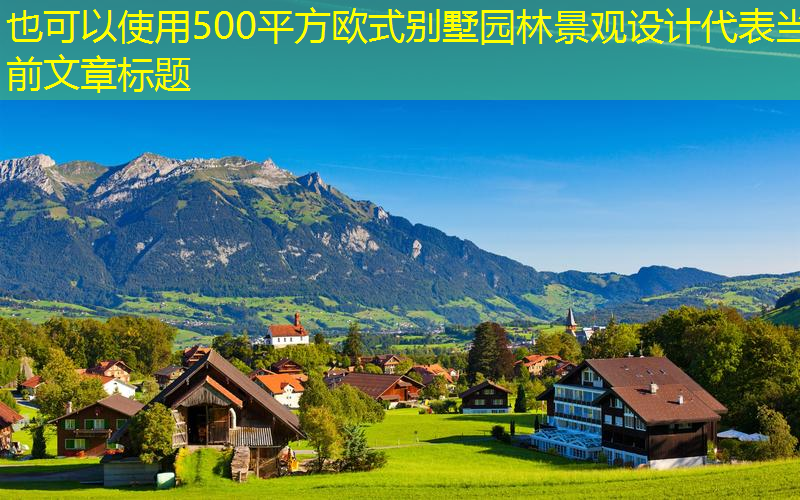 500平方欧式别墅园林景观设计