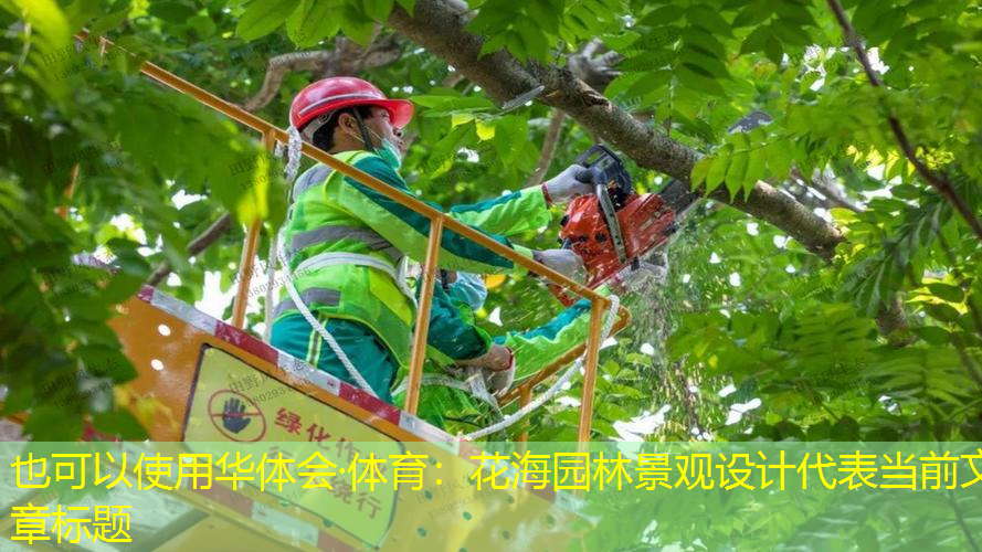 花海园林景观设计