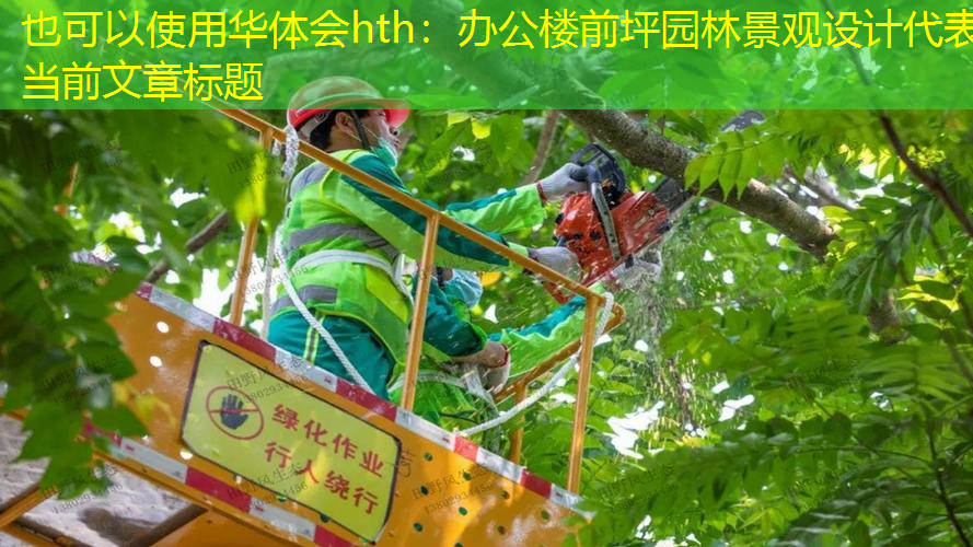 办公楼前坪园林景观设计