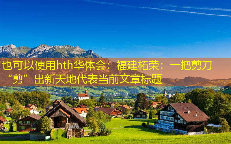 福建柘荣：一把剪刀“剪”出新天地