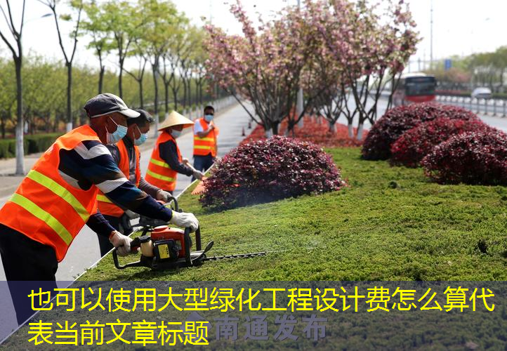 大型绿化工程设计费怎么算